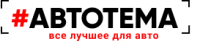 Интернет-магазин для компании «АвтоТема»