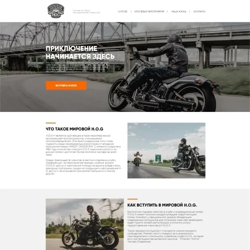 Фото Сайт-визитка официального отделения H.O.G.