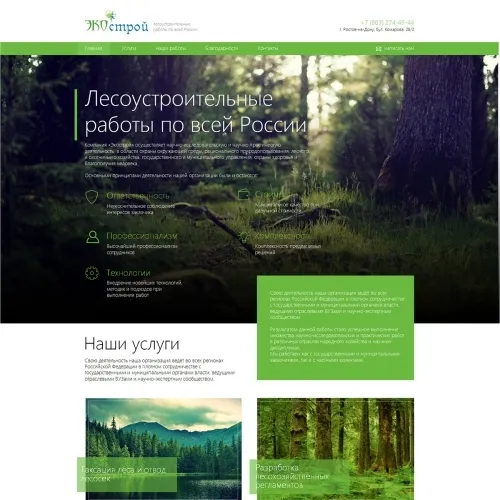 Фото Корпоративный сайт лесоустроительной компании