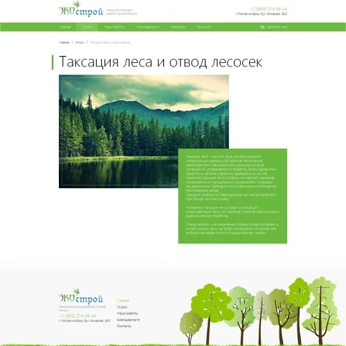 Фото Корпоративный сайт лесоустроительной компании